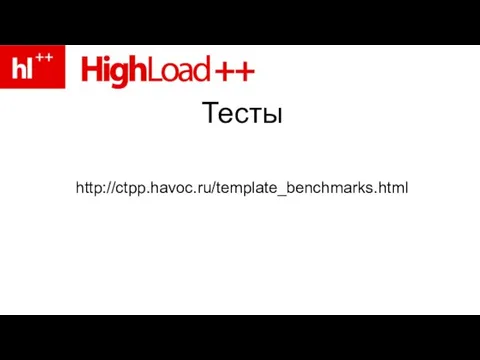 Тесты http://ctpp.havoc.ru/template_benchmarks.html