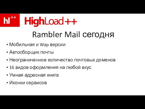 Rambler Mail сегодня Мобильная и Wap версии Автосборщик почты Неограниченное количество почтовых