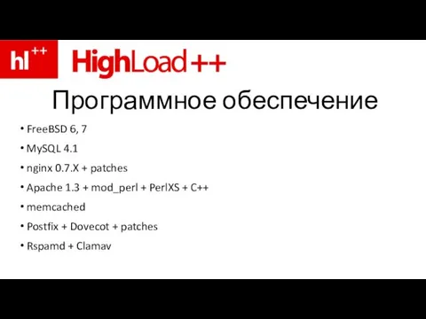 Программное обеспечение FreeBSD 6, 7 MySQL 4.1 nginx 0.7.X + patches Apache