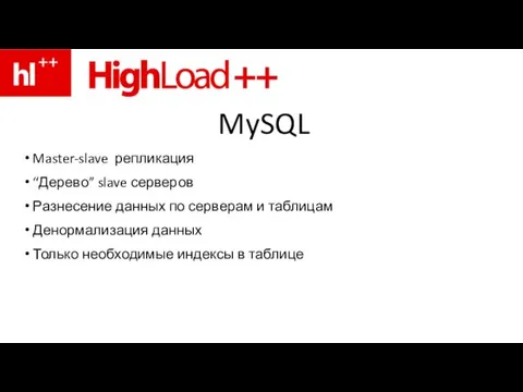 MySQL Master-slave репликация “Дерево” slave серверов Разнесение данных по серверам и таблицам