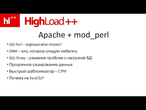 Apache + mod_perl OO Perl – хорошо или плохо? ORM – зло,