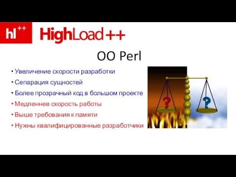 OO Perl Увеличение скорости разработки Сепарация сущностей Более прозрачный код в большом