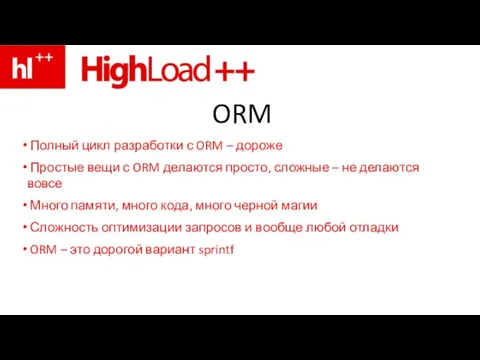 ORM Полный цикл разработки с ORM – дороже Простые вещи с ORM