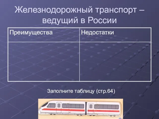 Железнодорожный транспорт – ведущий в России Заполните таблицу (стр.64)