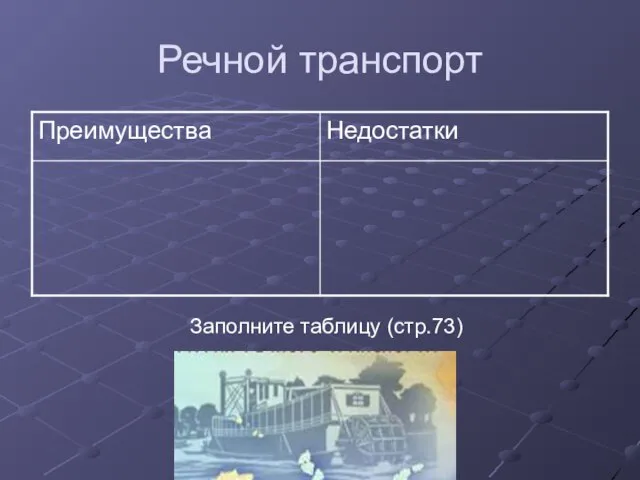 Речной транспорт Заполните таблицу (стр.73)