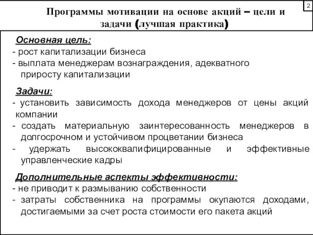 Программы мотивации на основе акций – цели и задачи (лучшая практика) Основная