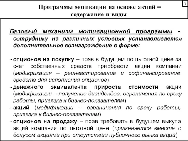 Программы мотивации на основе акций – содержание и виды Базовый механизм мотивационной