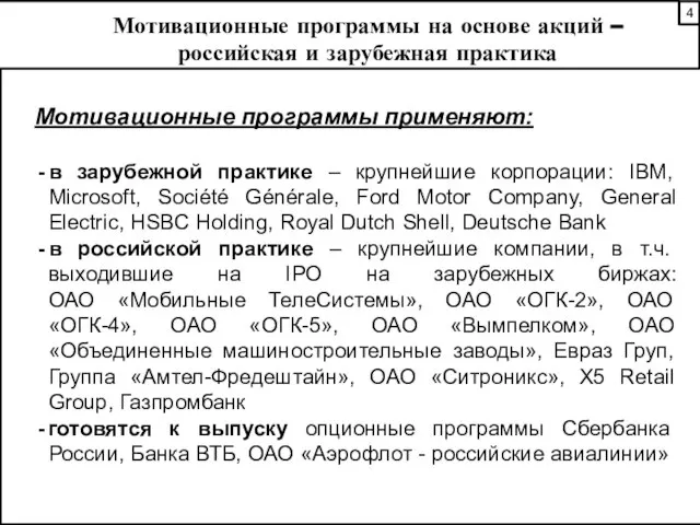 Мотивационные программы на основе акций – российская и зарубежная практика Мотивационные программы