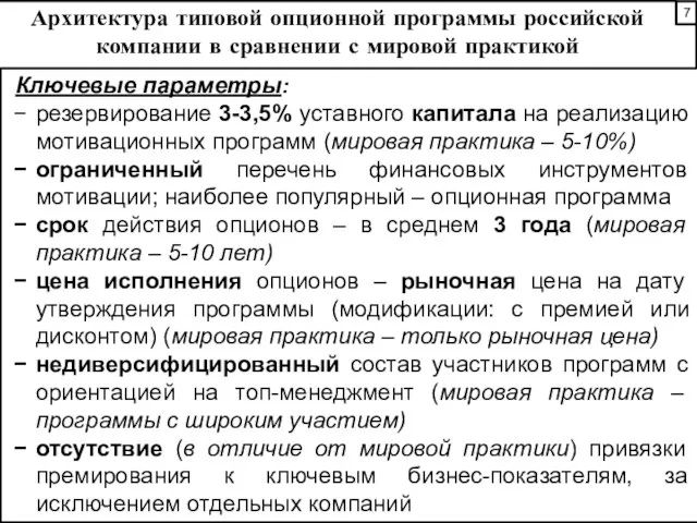 Архитектура типовой опционной программы российской компании в сравнении с мировой практикой Ключевые