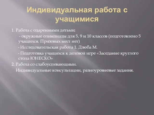 Индивидуальная работа с учащимися 1. Работа с одаренными детьми: - окружные олимпиады