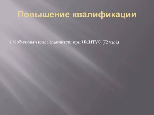 Повышение квалификации 1.Мобильный класс Макинтош при ЦИИТУО (72 часа)