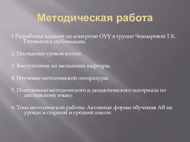 Методическая работа 1.Разработка заданий по контролю ОУУ в группе Чекмаревой Т.К. Готовится