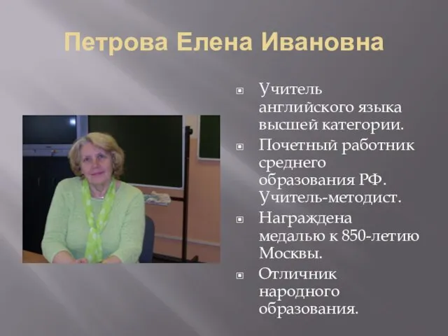 Петрова Елена Ивановна Учитель английского языка высшей категории. Почетный работник среднего образования