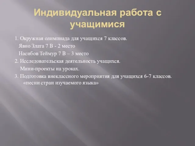 Индивидуальная работа с учащимися 1. Окружная олимпиада для учащихся 7 классов. Явно