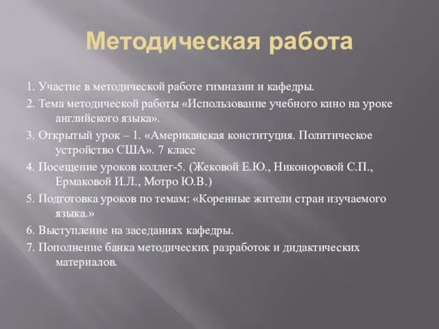 Методическая работа 1. Участие в методической работе гимназии и кафедры. 2. Тема