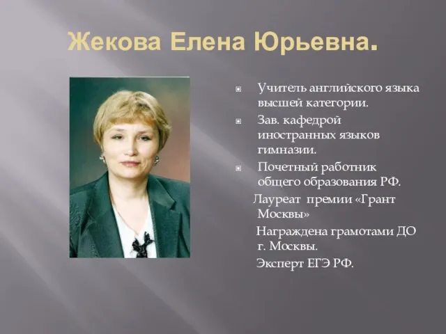 Жекова Елена Юрьевна. Учитель английского языка высшей категории. Зав. кафедрой иностранных языков