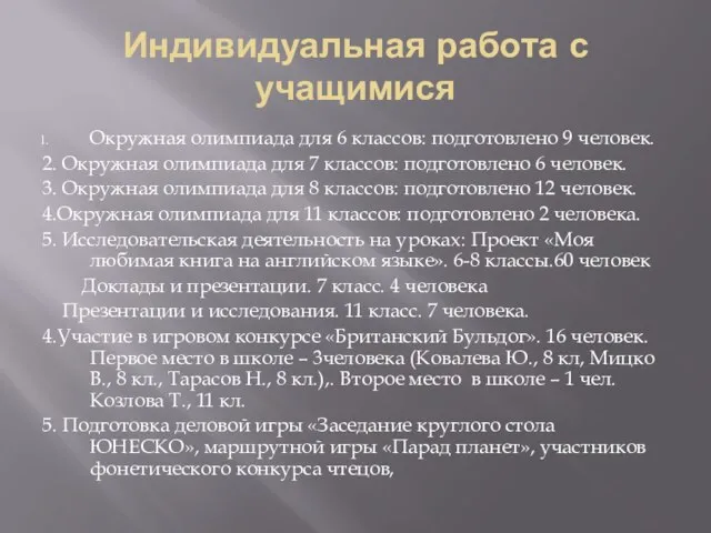 Индивидуальная работа с учащимися Окружная олимпиада для 6 классов: подготовлено 9 человек.