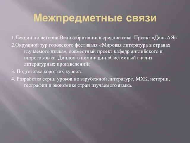 Межпредметные связи 1.Лекции по истории Великобритании в средние века. Проект «День АЯ»