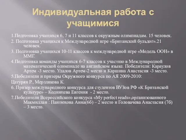 Индивидуальная работа с учащимися 1.Подготовка учащихся 6, 7 и 11 классов к