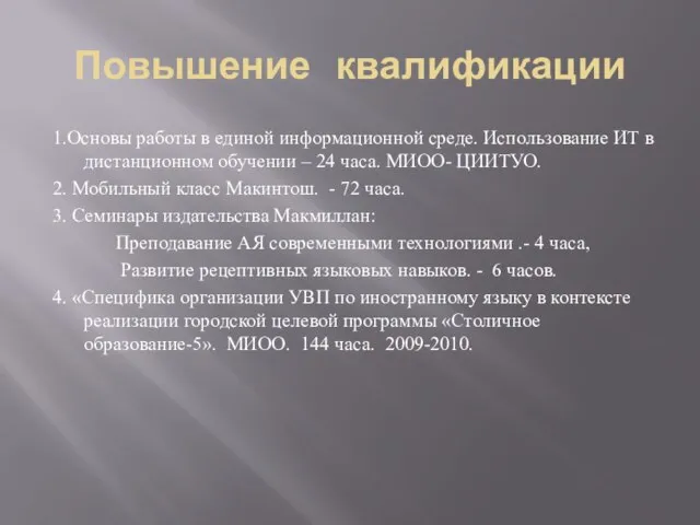 Повышение квалификации 1.Основы работы в единой информационной среде. Использование ИТ в дистанционном