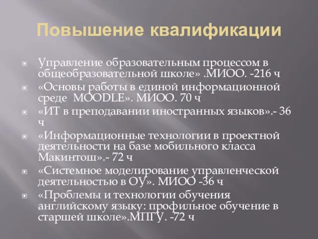 Повышение квалификации Управление образовательным процессом в общеобразовательной школе» .МИОО. -216 ч «Основы