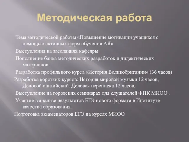 Методическая работа Тема методической работы «Повышение мотивации учащихся с помощью активных форм