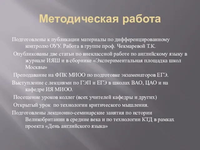 Методическая работа Подготовлены к публикации материалы по дифференцированному контролю ОУУ. Работа в