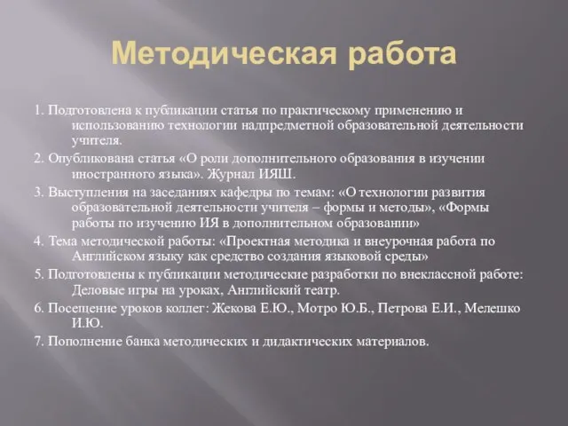 Методическая работа 1. Подготовлена к публикации статья по практическому применению и использованию