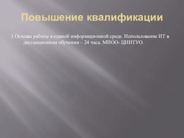 Повышение квалификации 1.Основы работы в единой информационной среде. Использование ИТ в дистанционном