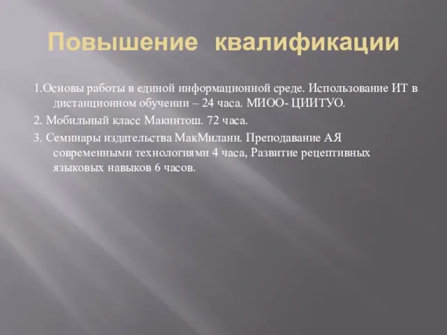 Повышение квалификации 1.Основы работы в единой информационной среде. Использование ИТ в дистанционном