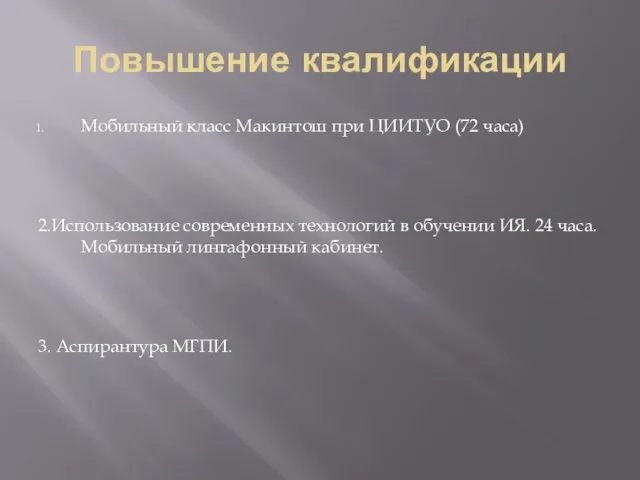 Повышение квалификации Мобильный класс Макинтош при ЦИИТУО (72 часа) 2.Использование современных технологий