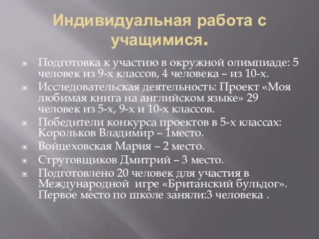 Индивидуальная работа с учащимися. Подготовка к участию в окружной олимпиаде: 5 человек