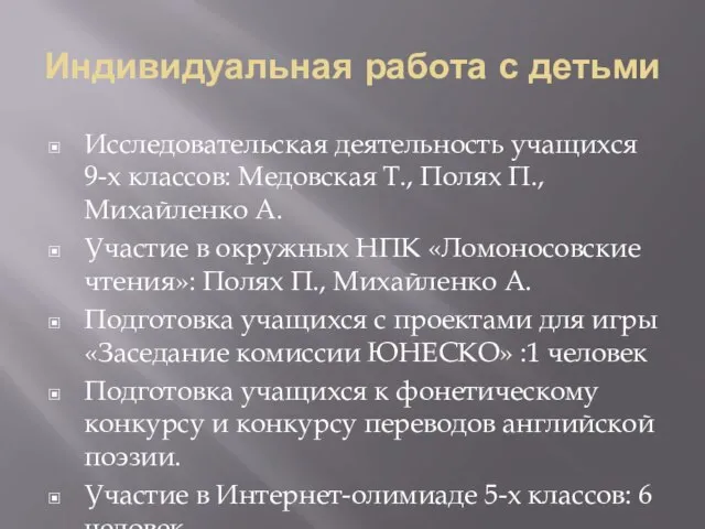 Индивидуальная работа с детьми Исследовательская деятельность учащихся 9-х классов: Медовская Т., Полях