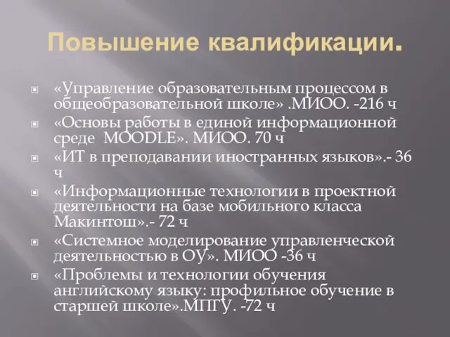 Повышение квалификации. «Управление образовательным процессом в общеобразовательной школе» .МИОО. -216 ч «Основы