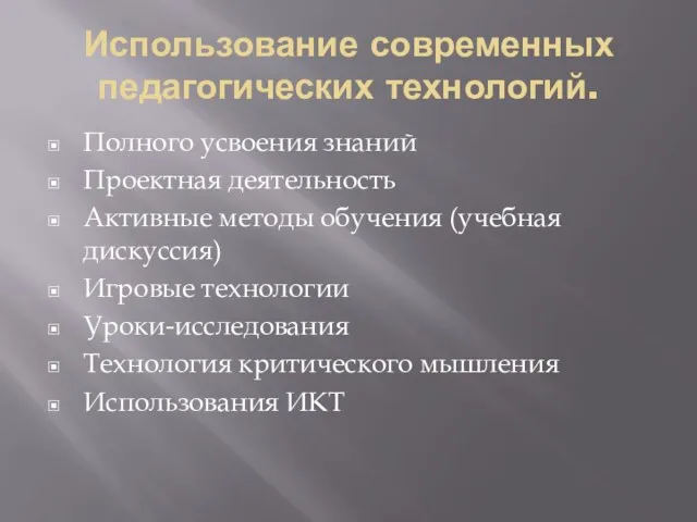 Использование современных педагогических технологий. Полного усвоения знаний Проектная деятельность Активные методы обучения