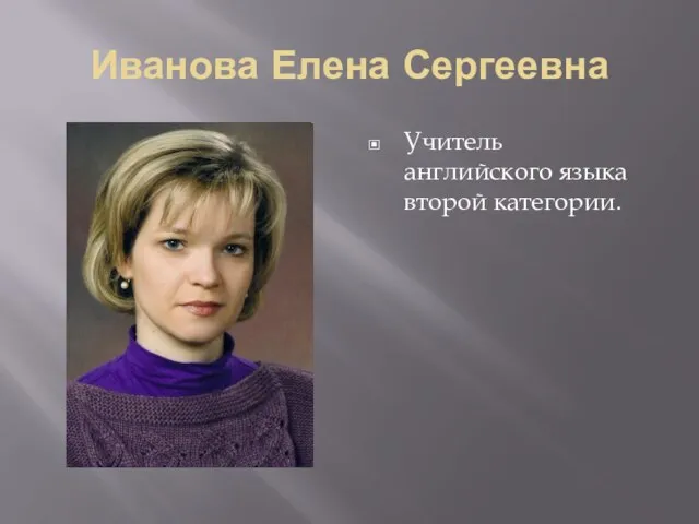 Иванова Елена Сергеевна Учитель английского языка второй категории.