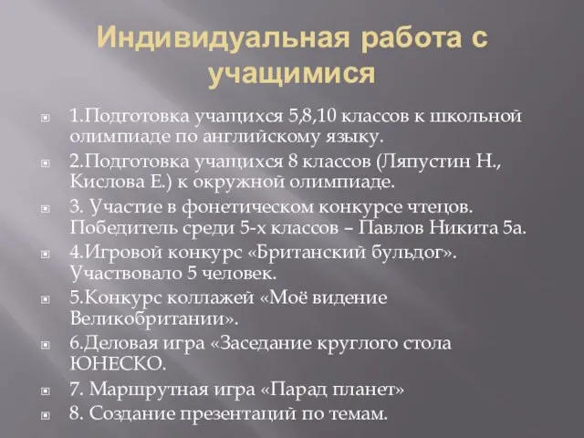 Индивидуальная работа с учащимися 1.Подготовка учащихся 5,8,10 классов к школьной олимпиаде по