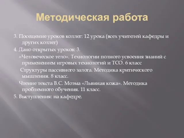 Методическая работа 3. Посещение уроков коллег: 12 урока (всех учителей кафедры и