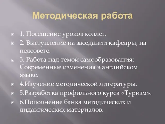 Методическая работа 1. Посещение уроков коллег. 2. Выступление на заседании кафедры, на