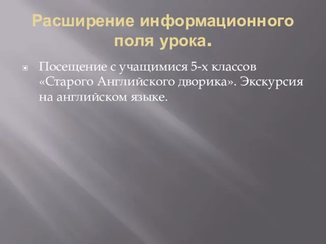 Расширение информационного поля урока. Посещение с учащимися 5-х классов «Старого Английского дворика». Экскурсия на английском языке.