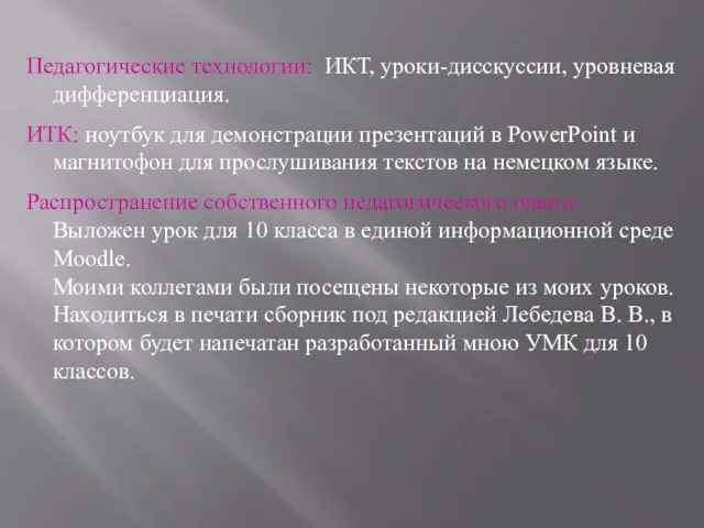 Педагогические технологии: ИКТ, уроки-дисскуссии, уровневая дифференциация. ИТК: ноутбук для демонстрации презентаций в