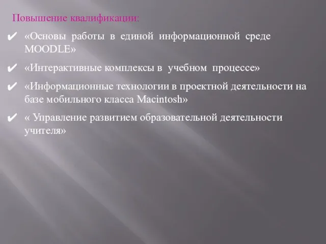 Повышение квалификации: «Основы работы в единой информационной среде MOODLE» «Интерактивные комплексы в