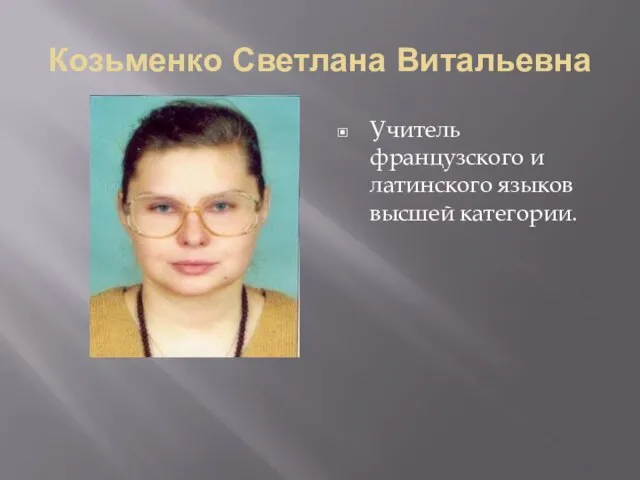 Козьменко Светлана Витальевна Учитель французского и латинского языков высшей категории.