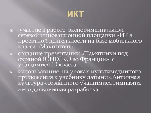 ИКТ участие в работе экспериментальной сетевой инновационной площадки «ИТ в проектной деятельности