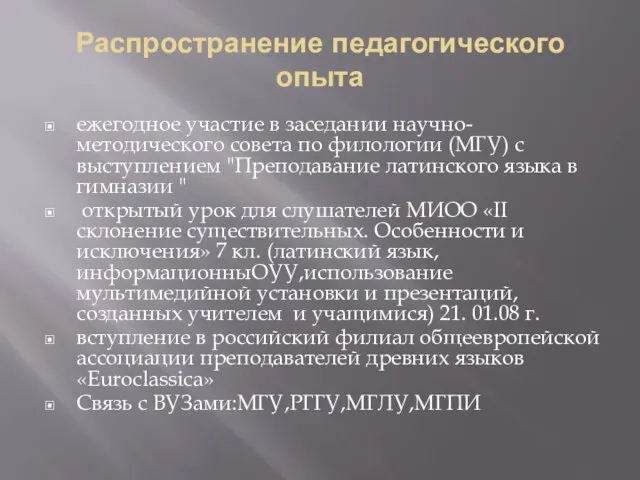 Распространение педагогического опыта ежегодное участие в заседании научно-методического совета по филологии (МГУ)