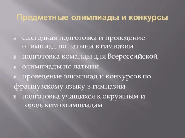 Предметные олимпиады и конкурсы ежегодная подготовка и проведение олимпиад по латыни в