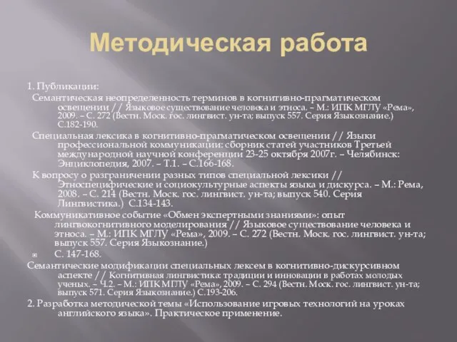 Методическая работа 1. Публикации: Семантическая неопределенность терминов в когнитивно-прагматическом освещении // Языковое