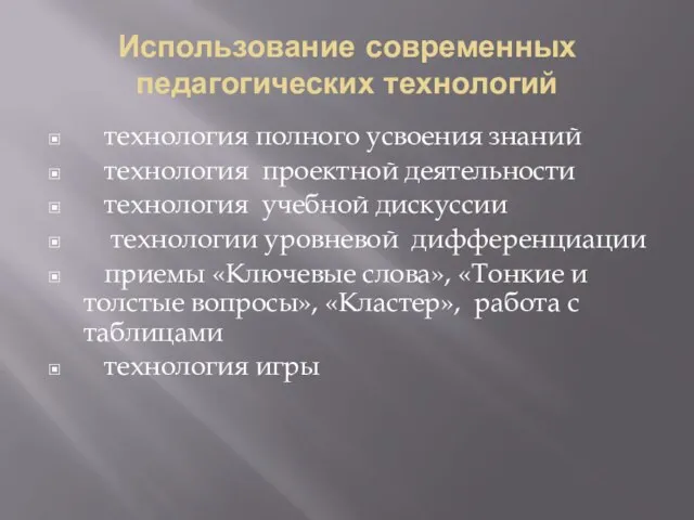 Использование современных педагогических технологий технология полного усвоения знаний технология проектной деятельности технология