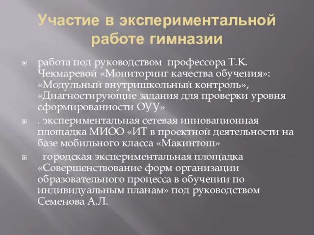 Участие в экспериментальной работе гимназии работа под руководством профессора Т.К.Чекмаревой «Мониторинг качества