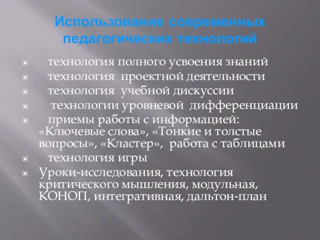 Использование современных педагогических технологий технология полного усвоения знаний технология проектной деятельности технология